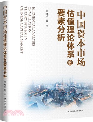 中國資本市場估值理論體系的要素分析（簡體書）