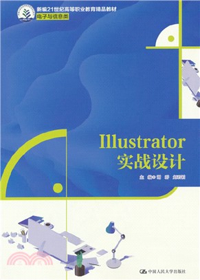 Illustrator 實戰設計（簡體書）