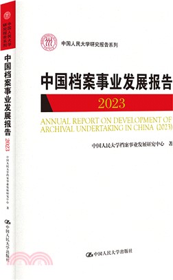 中國檔案事業發展報告2023（簡體書）