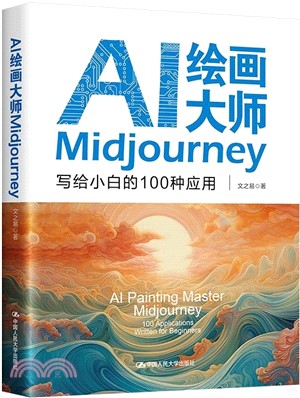 AI繪畫大師Midjourney：寫給小白的100種應用（簡體書）