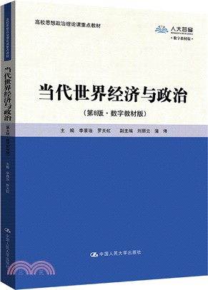 當代世界經濟與政治(第8版‧數字教材版)（簡體書）