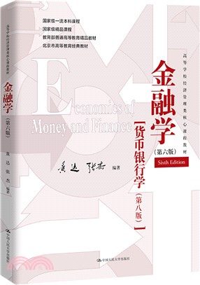 金融學(第六版)（簡體書）