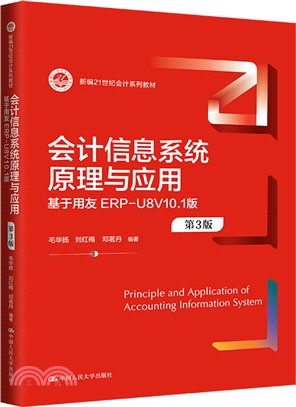 會計信息系統原理與應用(第3版)：基於用友ERP-U8V10.1版（簡體書）