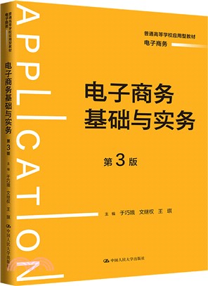 電子商務基礎與實務(第3版)（簡體書）