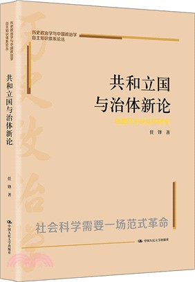 共和立國與治體新論：錢穆政治學研究（簡體書）