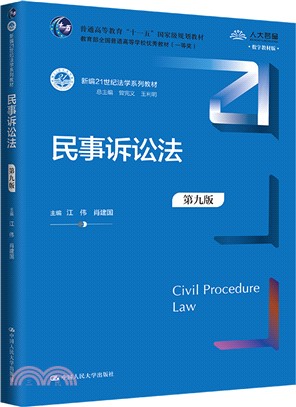 民事訴訟法(第九版)（簡體書）