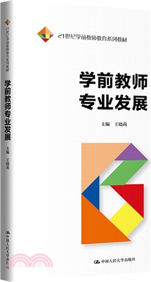 學前教師專業發展（簡體書）