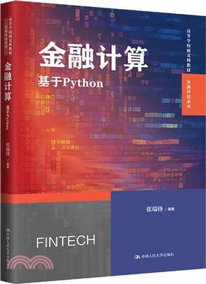 金融計算：基於Python（簡體書）