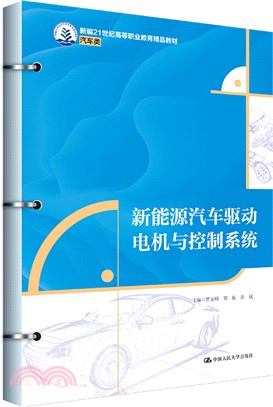 新能源汽車驅動電機與控制系統（簡體書）