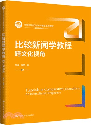 比較新聞學教程：跨文化視角（簡體書）