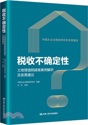 稅收不確定性：土地增值稅疑難案例解析及政策建議（簡體書）