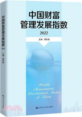 中國財富管理發展指數2022（簡體書）