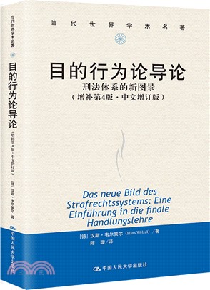 目的行為論導論：刑法體系的新圖景(增補第4版‧中文增訂版)（簡體書）