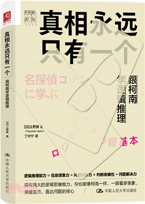 真相永遠只有一個：跟柯南學邏輯推理（簡體書）