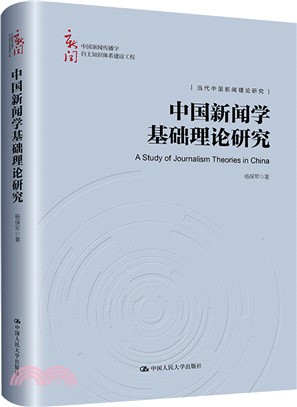 中國新聞學基礎理論研究（簡體書）