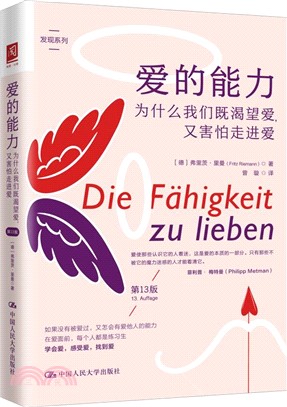 愛的能力：為什麼我們既渴望愛，又害怕走進愛(第13版)（簡體書）
