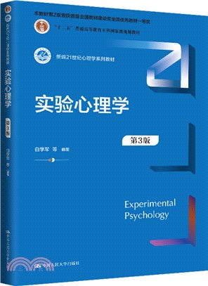 實驗心理學(第3版)（簡體書）