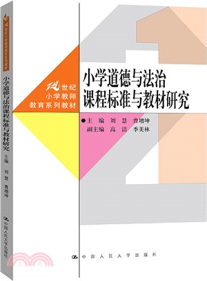 小學道德與法治課程標準與教材研究（簡體書）