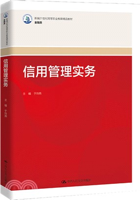 信用管理實務（簡體書）