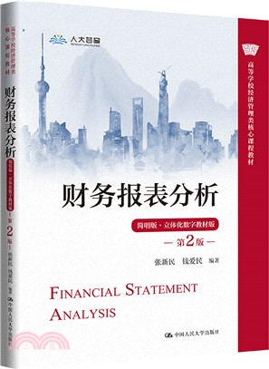 財務報表分析(簡明版‧立體化數字教材版)(第2版)（簡體書）