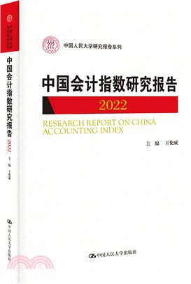 中國會計指數研究報告(2022)（簡體書）