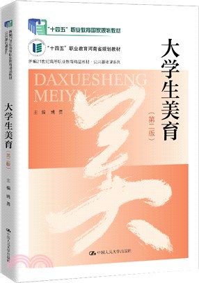 大學生美育(第二版)（簡體書）