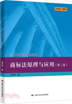 商標法原理與應用(第二版)（簡體書）