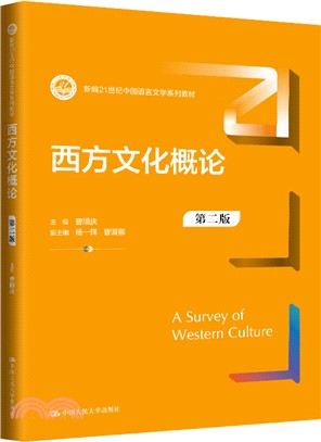 西方文化概論(第二版)（簡體書）