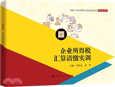 企業所得稅匯算清繳實訓（簡體書）