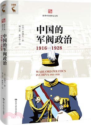 中國的軍閥政治1916-1928（簡體書）