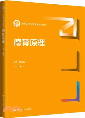 德育原理（簡體書）