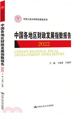 中國各地區財政發展指數報告2022（簡體書）