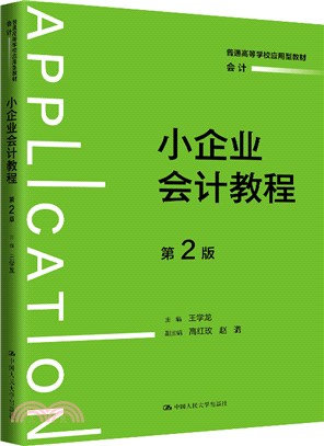 小企業會計教程(第2版)（簡體書）