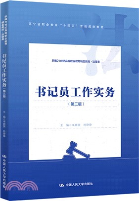 書記員工作實務(第三版)（簡體書）