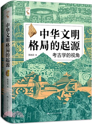 中華文明格局的起源：考古學的視角（簡體書）