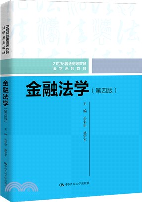 金融法學(第四版)（簡體書）