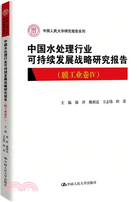 中國水處理行業可持續發展戰略研究報告：膜工業卷Ⅳ（簡體書）