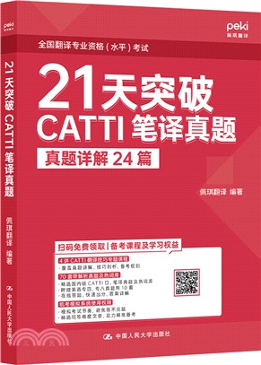 21天突破CATTI筆譯真題（簡體書）