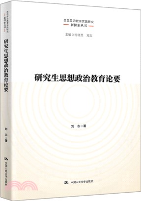 研究生思想政治教育論要（簡體書）