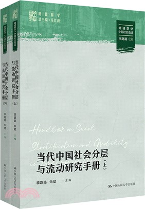 當代中國社會分層與流動研究手冊(全2冊)（簡體書）