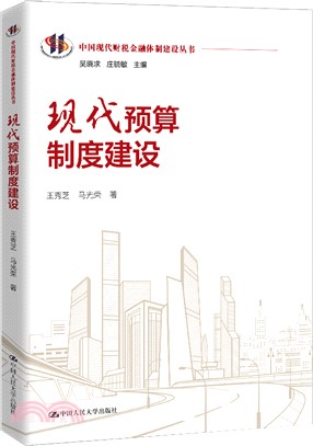 現代預算制度建設（簡體書）