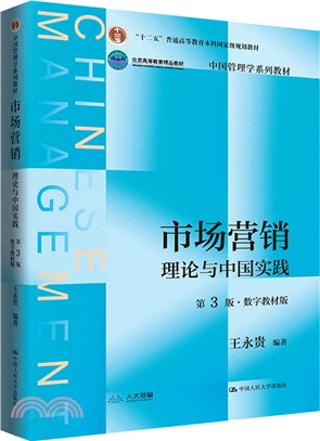 市場營銷：理論與中國實踐(第3版‧數字教材版)（簡體書）
