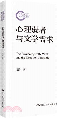 心理弱者與文學需求（簡體書）