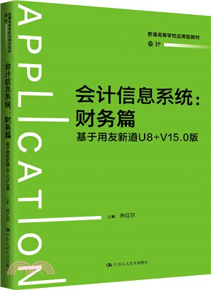 會計信息系統：財務篇（簡體書）