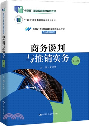 商務談判與推銷實務(第三版)（簡體書）