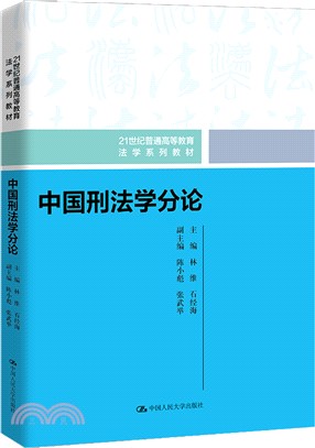 中國刑法學分論（簡體書）