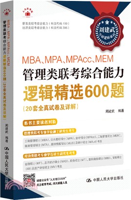 MBA、MPA、MPAcc、MEM管理類聯考綜合能力邏輯精選600題(20套全真試卷及詳解)（簡體書）