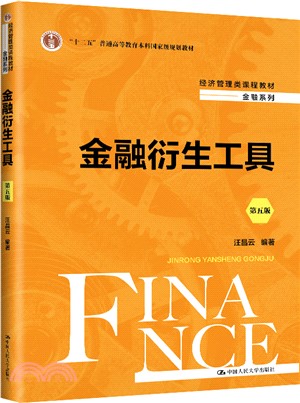 金融衍生工具(第5版)（簡體書）