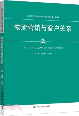 物流營銷與客戶關係（簡體書）