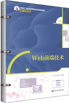 Web前端技術（簡體書）